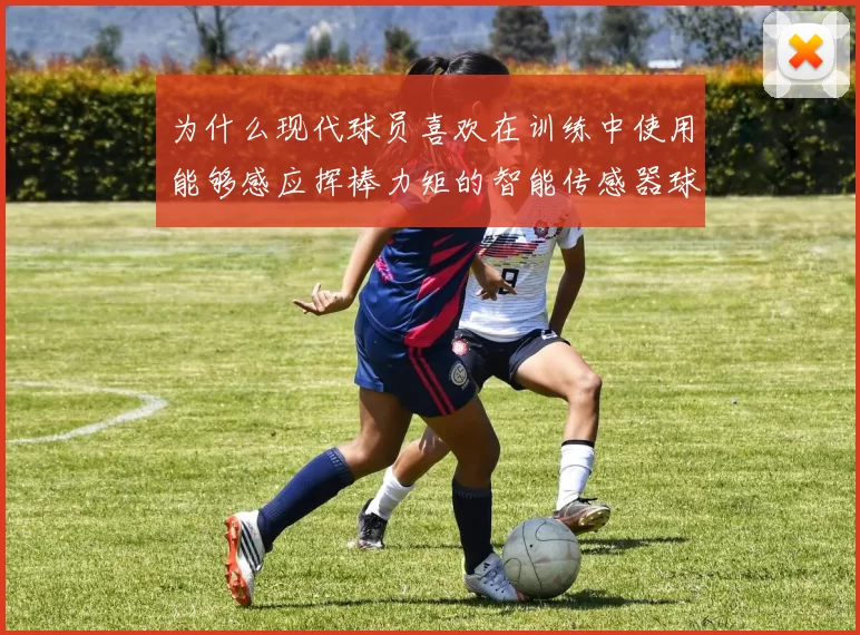 为什么现代球员喜欢在训练中使用能够感应挥棒力矩的智能传感器球棒