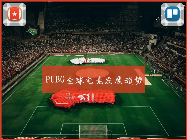 PUBG全球电竞发展趋势