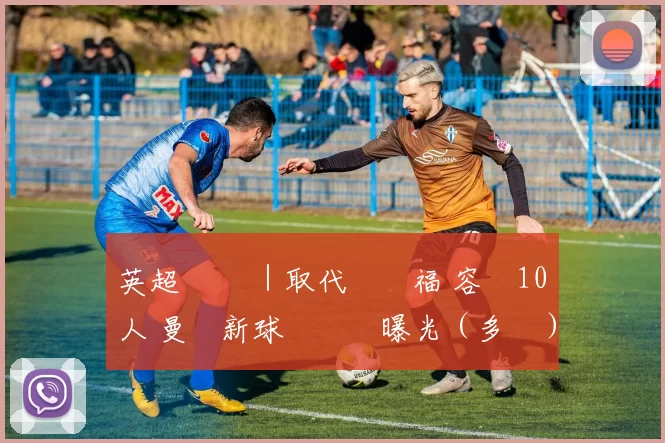 英超話題 ｜取代奧脫福 容納10萬人 曼聯新球場設計曝光（多圖）