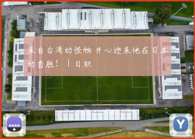来自台湾的怪物 开心迎来他在日本的首胜！｜日职