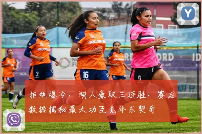 拒绝爆冷，湖人豪取三连胜，赛后数据揭秘最大功臣竟非东契奇