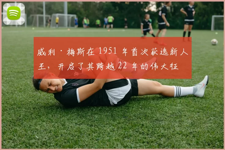 威利·梅斯在 1951 年首次获选新人王，开启了其跨越 22 年的伟大征程