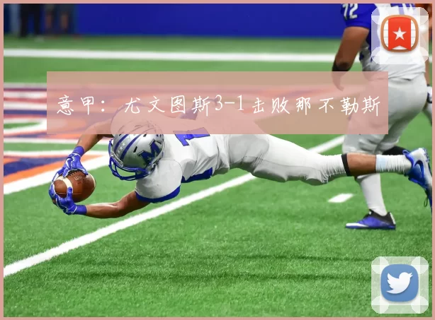 意甲：尤文图斯3-1击败那不勒斯