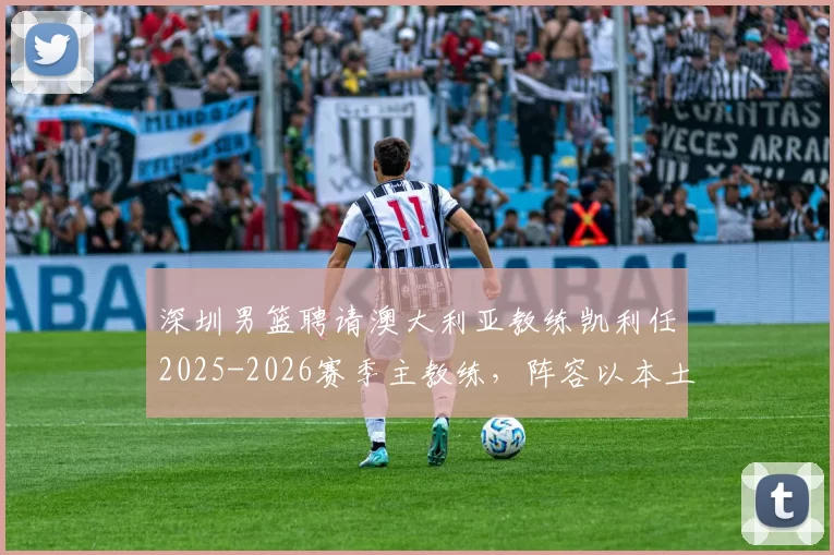 深圳男篮聘请澳大利亚教练凯利任2025-2026赛季主教练，阵容以本土核心为主，阵容实力强劲。