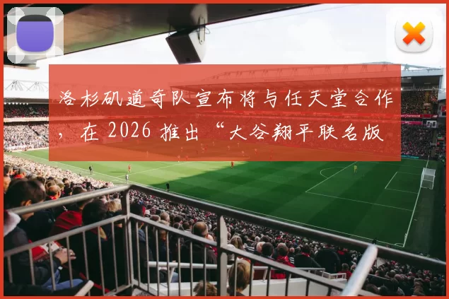 洛杉矶道奇队宣布将与任天堂合作，在 2026 推出“大谷翔平联名版”游戏手柄