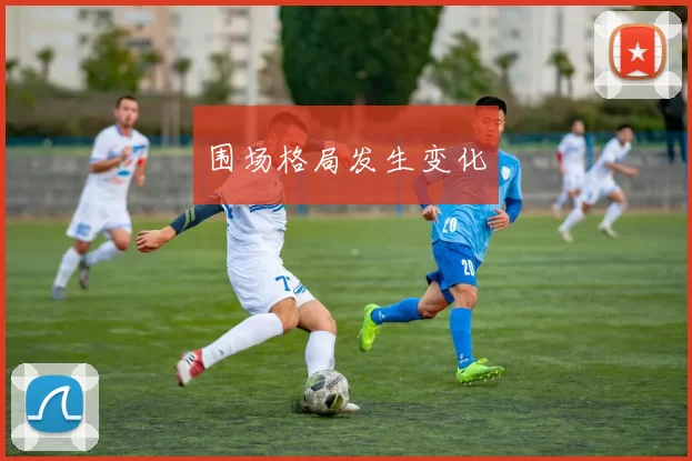 围场格局发生变化