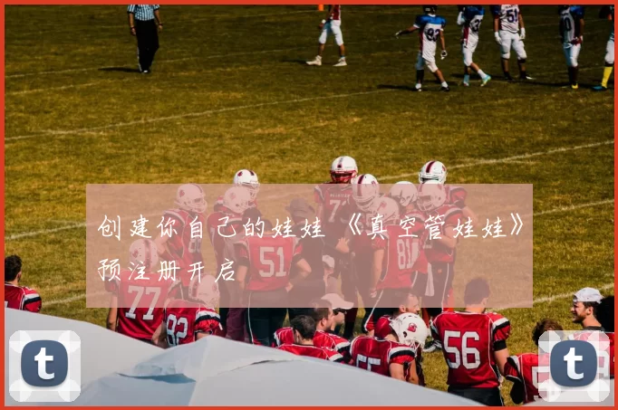 创建你自己的娃娃 《真空管娃娃》预注册开启