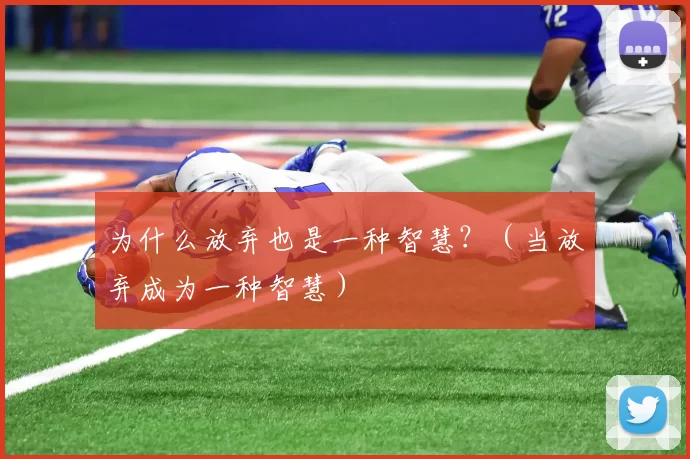 为什么放弃也是一种智慧？（当放弃成为一种智慧）