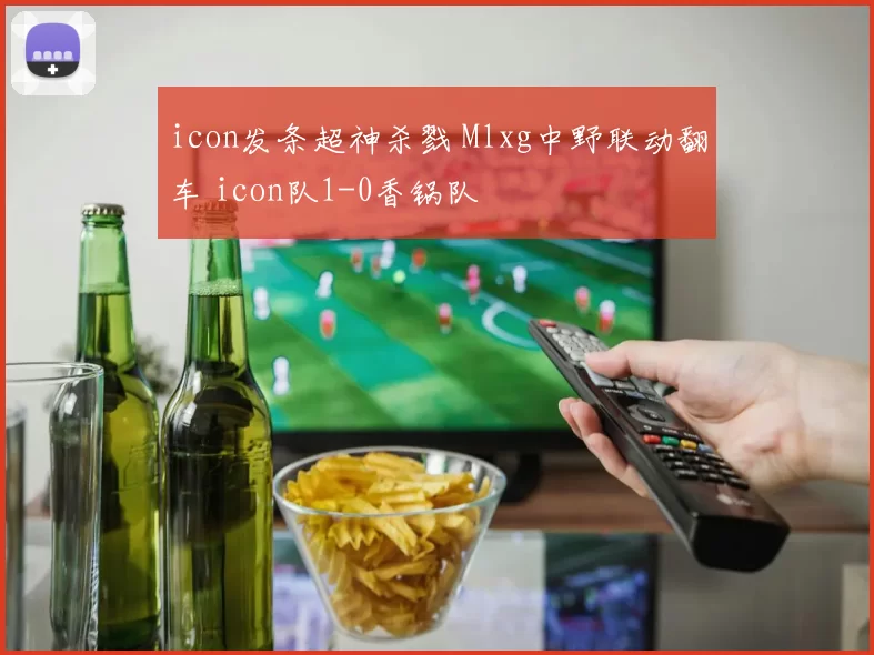 icon发条超神杀戮 Mlxg中野联动翻车 icon队1-0香锅队
