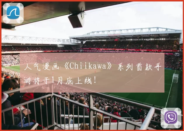 人气漫画《Chiikawa》系列首款手游将于1月底上线！