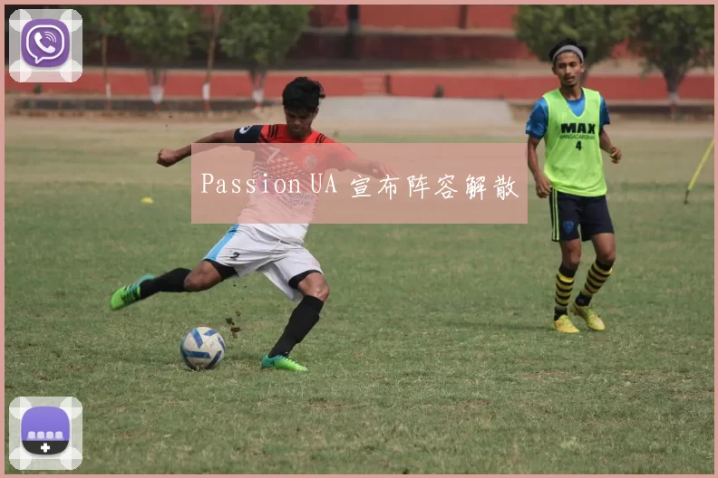 Passion UA 宣布阵容解散