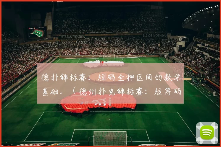德扑锦标赛：短码全押区间的数学基础。（德州扑克锦标赛：短筹码推注范围的数学原理）