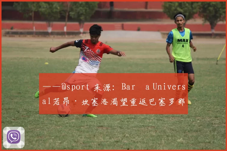 ——@sport 来源：Barça Universal若昂·坎塞洛渴望重返巴塞罗那，但俱乐部面临经济难题。他目前净年薪高达1500万欧元，若回归必须大幅降薪。