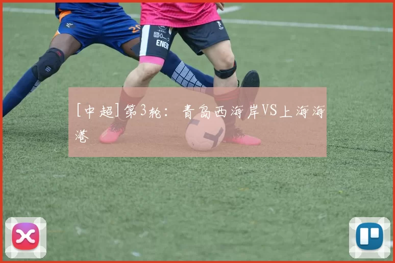 [中超]第3轮：青岛西海岸VS上海海港