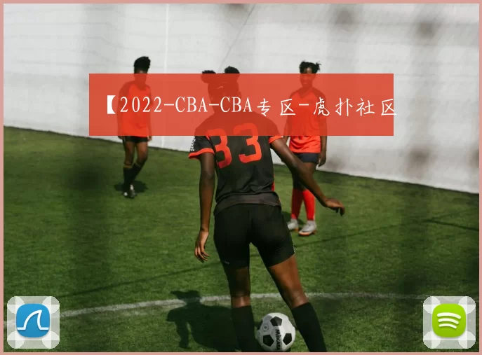 【2022-CBA-CBA专区-虎扑社区