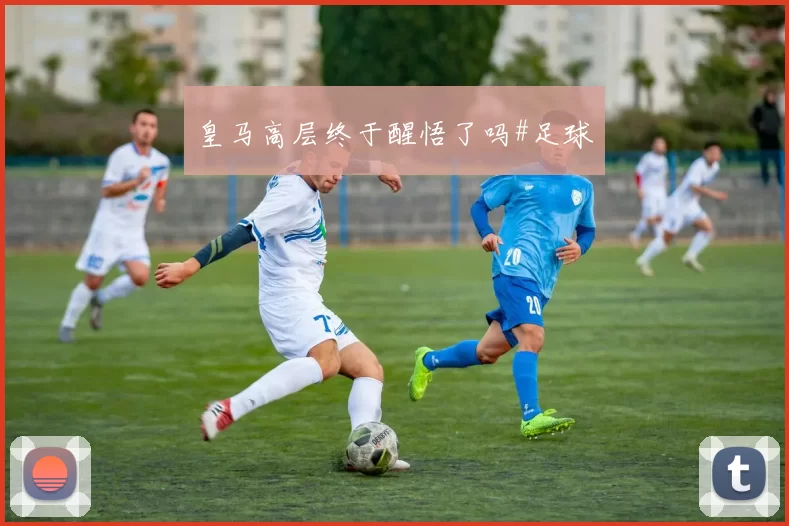 皇马高层终于醒悟了吗#足球