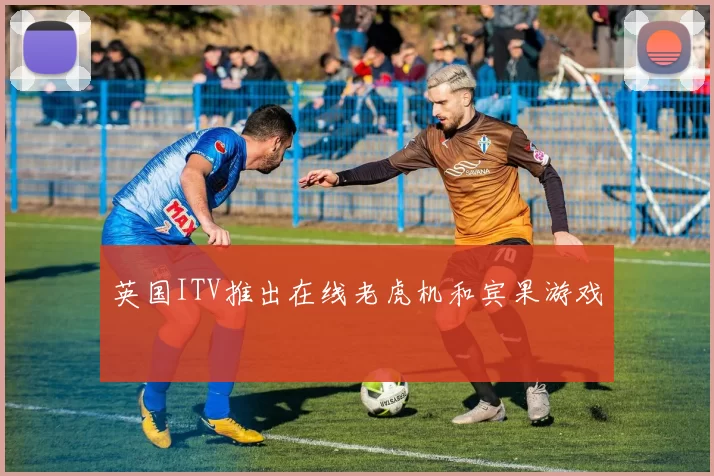 英国ITV推出在线老虎机和宾果游戏