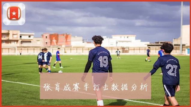 张育成赛季打击数据分析