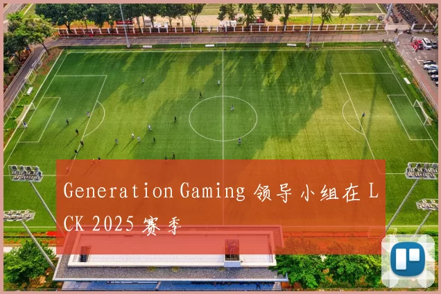 Generation Gaming 领导小组在 LCK 2025 赛季