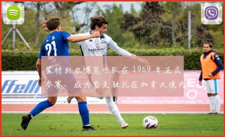 蒙特利尔博览会队在 1969 年正式参赛，成为首支驻扎在加拿大境内的球队