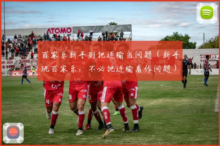 百家乐新手别把连输当问题（新手玩百家乐，不必把连输看作问题）