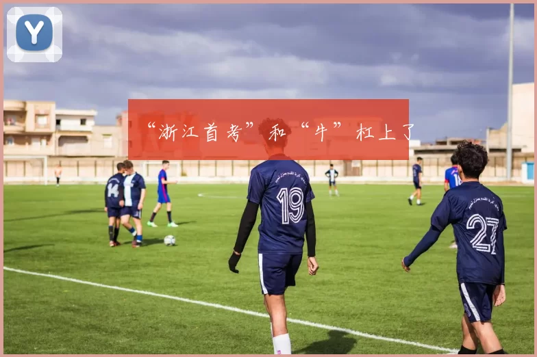 “浙江首考”和“牛”杠上了