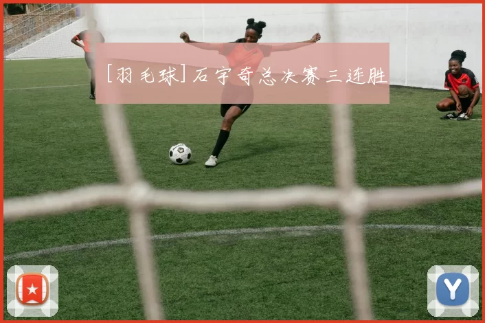 [羽毛球]石宇奇总决赛三连胜