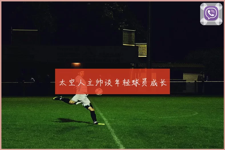 太空人主帅谈年轻球员成长