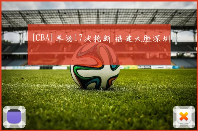 [CBA]单场17次抢断 福建大胜深圳