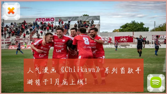 人气漫画《Chiikawa》系列首款手游将于1月底上线！