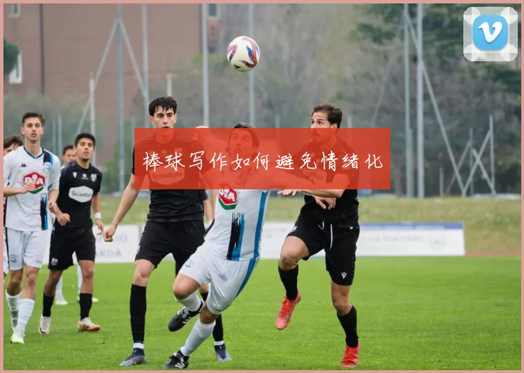 棒球写作如何避免情绪化