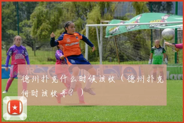 德州扑克什么时候该收（德州扑克何时该收手？）