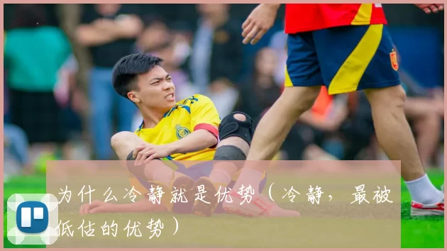 为什么冷静就是优势（冷静，最被低估的优势）