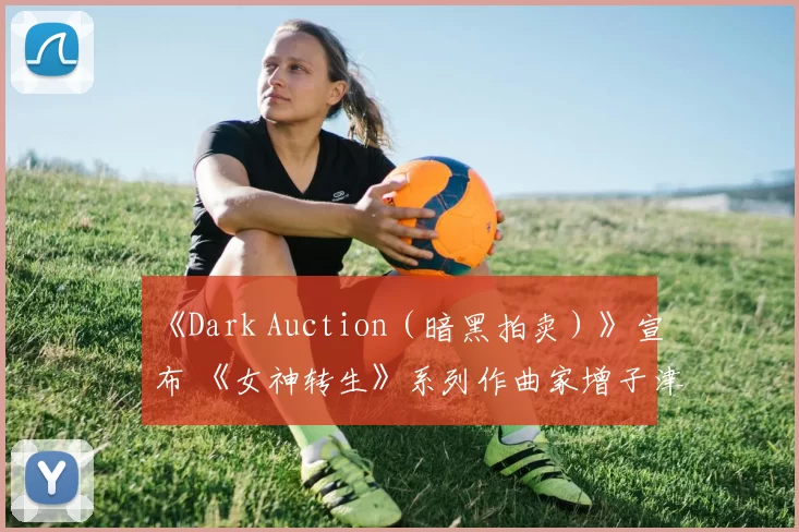 《Dark Auction（暗黑拍卖）》宣布 《女神转生》系列作曲家增子津可燦加入音乐制作！