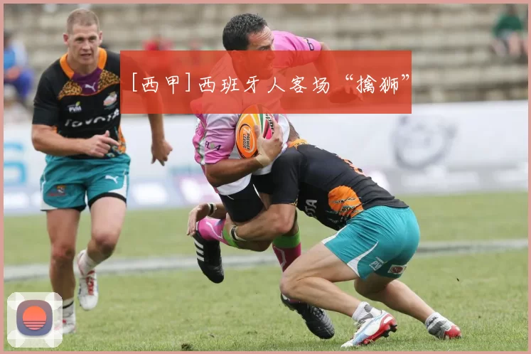 [西甲]西班牙人客场“擒狮”