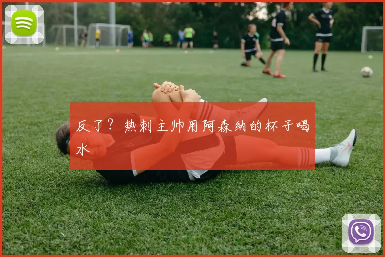 反了？热刺主帅用阿森纳的杯子喝水