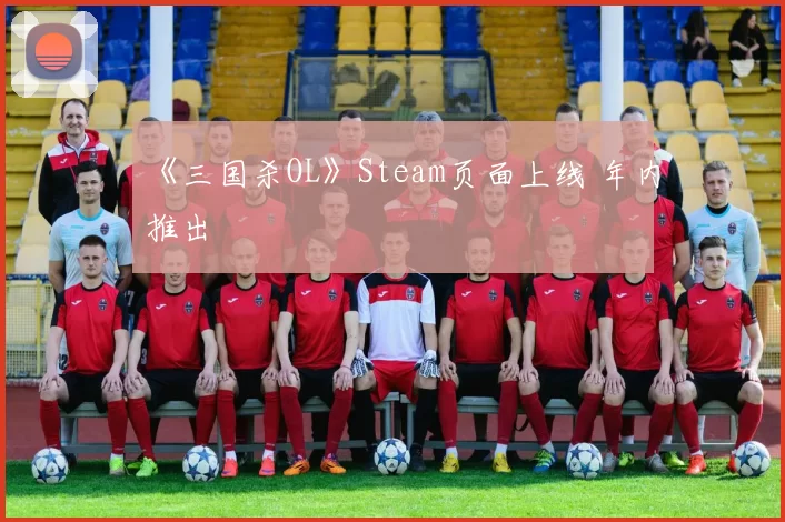 《三国杀OL》Steam页面上线 年内推出