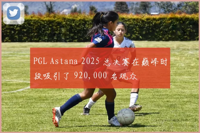 PGL Astana 2025 总决赛在巅峰时段吸引了 920,000 名观众