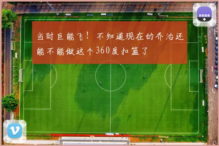 当时巨能飞！不知道现在的乔治还能不能做这个360度扣篮了