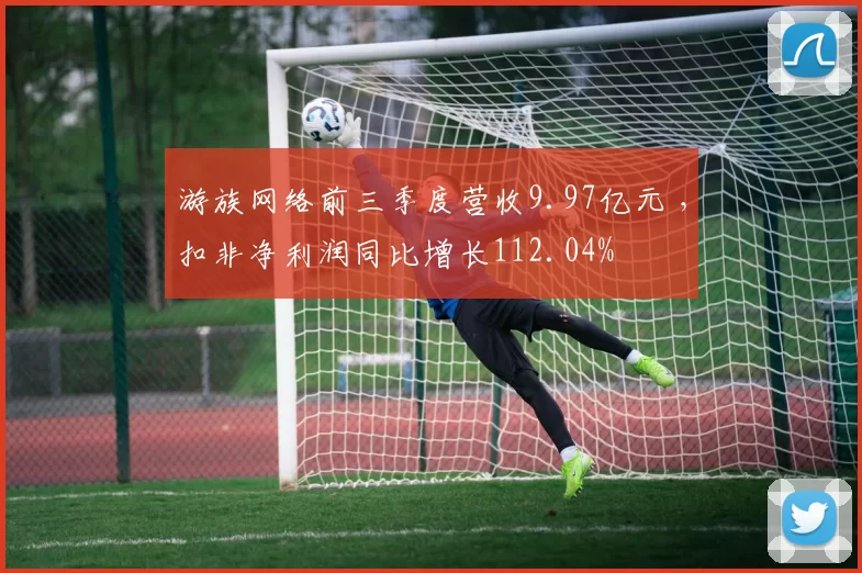 游族网络前三季度营收9.97亿元 ，扣非净利润同比增长112.04%