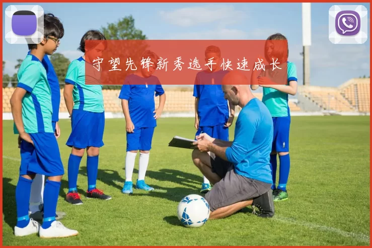 守望先锋新秀选手快速成长