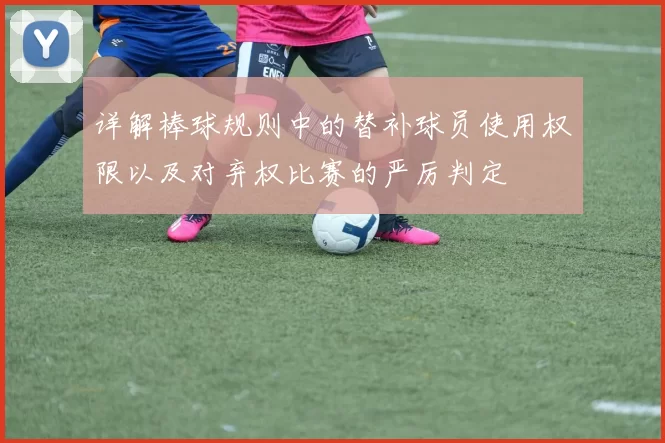 详解棒球规则中的替补球员使用权限以及对弃权比赛的严厉判定