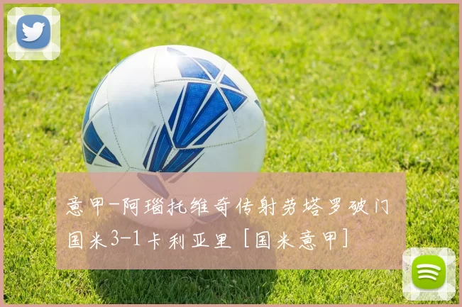 意甲-阿瑙托维奇传射劳塔罗破门 国米3-1卡利亚里 [国米意甲]