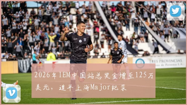 2026年IEM中国站总奖金增至125万美元，追平上海Major纪录