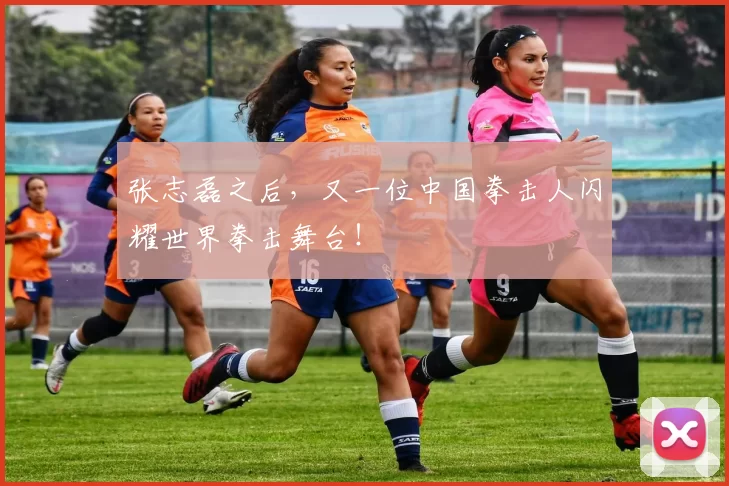 张志磊之后，又一位中国拳击人闪耀世界拳击舞台！