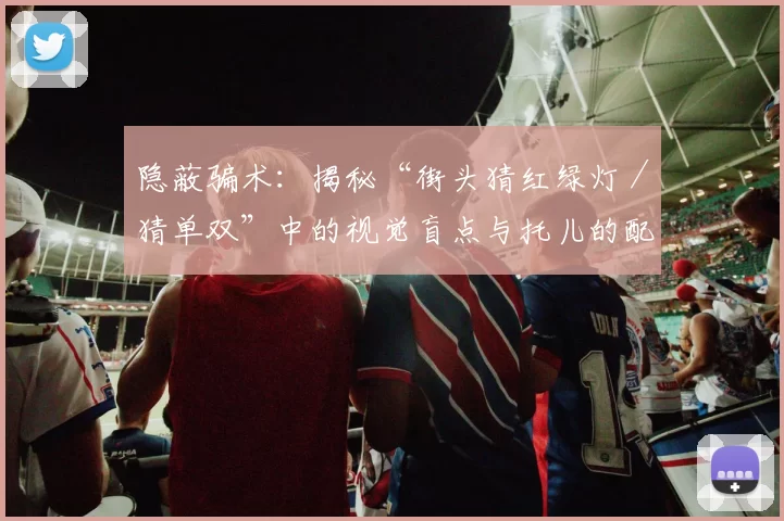 隐蔽骗术：揭秘“街头猜红绿灯／猜单双”中的视觉盲点与托儿的配合。（街头“猜红绿灯／单双”骗局：视觉盲区与托儿默契大起底）