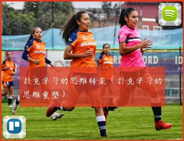扑克学习的思维转变（扑克学习的思维重塑）