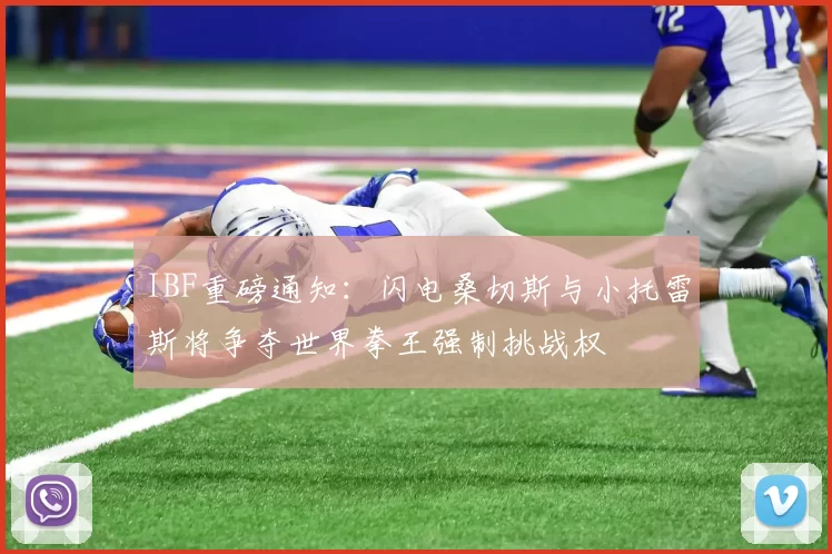 IBF重磅通知：闪电桑切斯与小托雷斯将争夺世界拳王强制挑战权