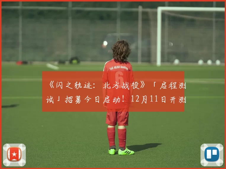 《闪之轨迹：北方战役》「启程测试」招募今日启动！12月11日开测