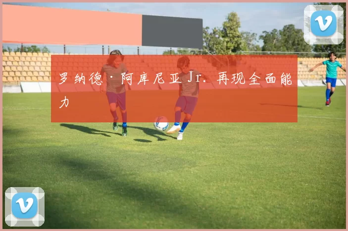 罗纳德·阿库尼亚 Jr. 再现全面能力